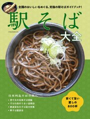 駅そば大全 1巻