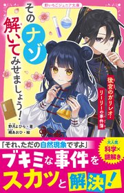 そのナゾ解いてみせましょう！　後宮のガリレオ・リーリーの事件簿 1巻