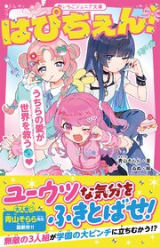 はぴちぇん！　うちらの愛が世界を救う 1巻