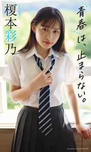 【デジタル限定】榎本彩乃写真集「青春は、止まらない。」 1巻