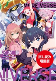 【期間限定お試し読み増量版】グリッドマン　ユニバース　ＭＯＲＥ　ＶＥＲＳＥ