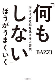「何もしない」ほうがうまくいく　考えすぎる脳を休ませる習慣