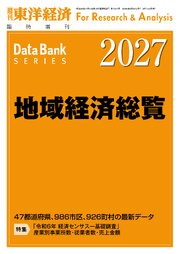 地域経済総覧 2027年版 1巻