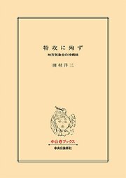 特攻に殉ず 地方気象台の沖縄戦 1巻