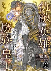仇敵の英雄と愛淫に溺れた魔族の皇子