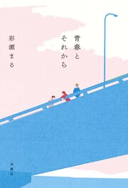 青春とそれから
