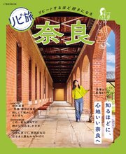 リピ旅 奈良（2027年版） 1巻