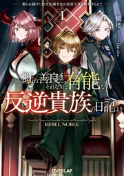 概ね善良でそれなりに有能な反逆貴族の日記より　奪われ続けた転生伯爵令息が悪虐王族を断罪するまで 1巻