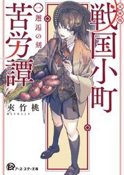 【文庫版】戦国小町苦労譚