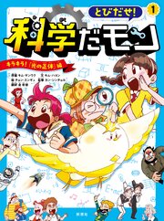 とびだせ！ 科学だモン １―キラキラ！ 「光の正体」編―