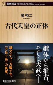 古代天皇の正体（新潮新書）