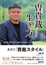 曺貴裁という生き方