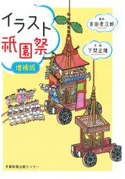 イラスト祇園祭　増補版