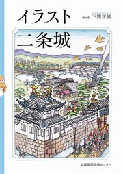 イラスト二条城 1巻