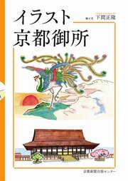 イラスト京都御所 1巻