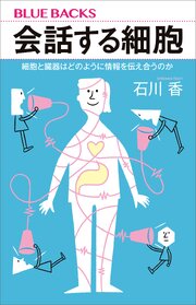 会話する細胞　細胞と臓器はどのように情報を伝え合うのか 1巻