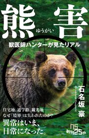 熊害（ゆうがい）　獣医師ハンターが見たリアル 1巻