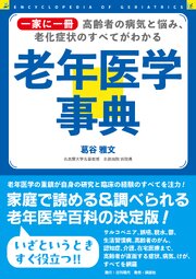 一家に一冊 高齢者の病気と悩み、老化症状のすべてがわかる 老年医学事典