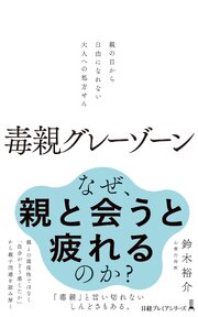 毒親グレーゾーン　親の目から自由になれない大人への処方せん 1巻