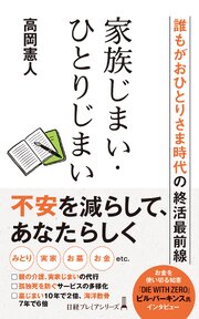 家族じまい・ひとりじまい　誰もがおひとりさま時代の終活最前線 1巻