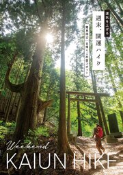 運気を上げる 週末、開運ハイク 関東周辺日帰りご利益スポット 1巻