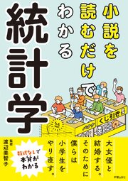 小説を読むだけでわかる　統計学 1巻