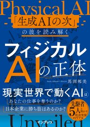 フィジカルAIの正体 「生成AIの次」の波を読み解く