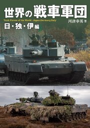 世界の戦車軍団 日・独・伊編 1巻