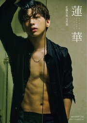 佐藤友祐写真集 蓮華 1巻