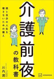 介護前夜の教科書　親と自分の人生を壊さないための備え 1巻