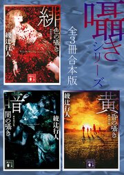 囁きシリーズ　全３冊合本版　〈新装改訂版〉 1巻