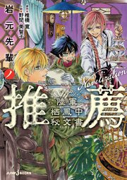 岩元先輩ノ推薦 陸軍栖鳳中秘文書 1巻
