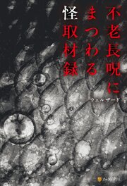 不老長呪にまつわる怪取材録