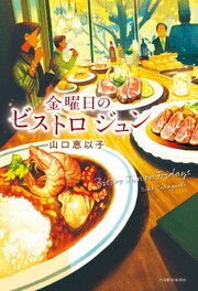 金曜日のビストロジュン 1巻