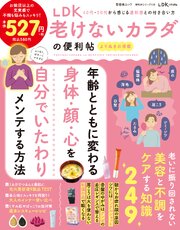 晋遊舎ムック 便利帖シリーズ139　LDK 老けないカラダの便利帖 よりぬきお得版 1巻