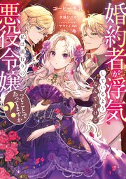 婚約者が浮気しているようなんですけど私は流行りの悪役令嬢ってことであってますか？ 1巻