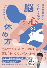 精神科医が教える　くたくたな脳と心の休め方