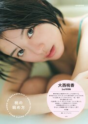 【電子版限定28ページ増】大西桃香　2nd写真集　桃の眺め方 1巻