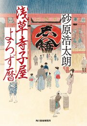 浅草寺子屋よろず暦 1巻