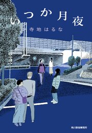 いつか月夜 1巻