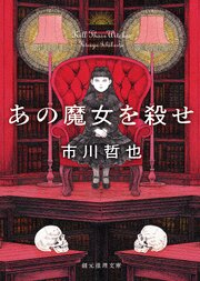 あの魔女を殺せ