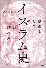 教養としての「イスラム史」の読み方