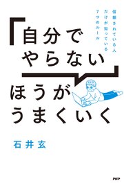 「自分でやらない」ほうがうまくいく