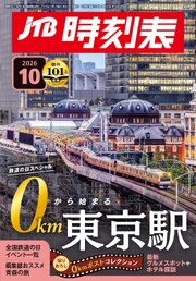 JTB時刻表2026年10月号 1巻