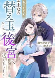 転生したら、王女の替え玉として後宮へ送られました 1巻