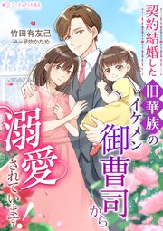 契約結婚した旧華族のイケメン御曹司から溺愛されています！ 1巻