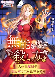 無能な私の殺し方～人生三度目の死に戻り王女は死を希う～【分冊版】 1-3巻