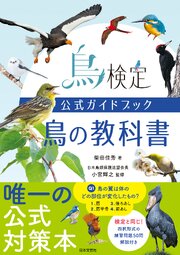 鳥検定公式ガイドブック 鳥の教科書
