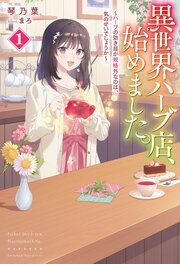異世界ハーブ店、始めました。