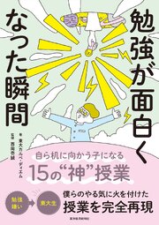 勉強が面白くなった瞬間―自ら机に向かう子になる１５の“神”授業